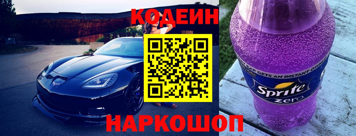 Менделеевск  Кодеиновый сироп Lean Purple Drank  Вход с VPN  Codein Purple Drank 