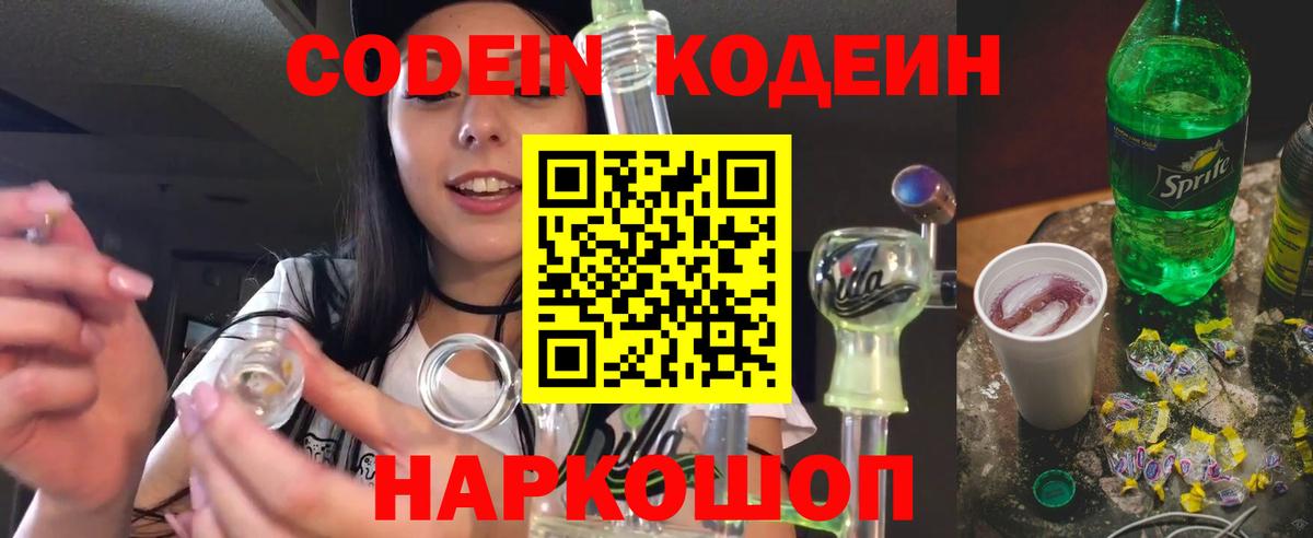 Кодеин Purple Drank Менделеевск